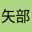 矢部っち