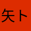 矢部謙三 トリックスター