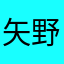 矢野ガッツ