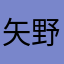 矢野サスケ