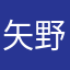 矢野幹