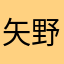 矢野昌子