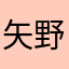 矢野智一