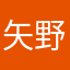 矢野美恵子