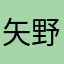 矢野謙次