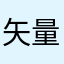 矢量烈斩