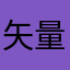 矢量运动