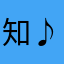 知♪♪
