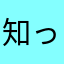 知っちょる