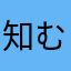 知む〜