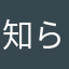 知らせてほしい