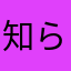 知らないね