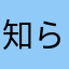 知らない人|ω･`)