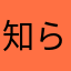 知らない人K