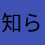 知らない名無し☆