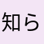 知らない方