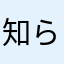 知らない犬
