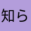 知らない誰か