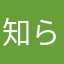 知らぬがほっとけ