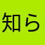 知らねぇ