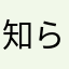 知らんか
