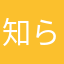 知らんがな(・ω・`)