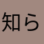知らんがな2018