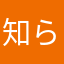 知らんよ断っても名前で引っかかる