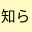 知らんわ馬鹿