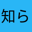 知らん適当