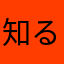 知るキー