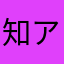 知アップル