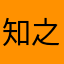 知之合一