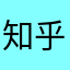 知乎全是跳转广告