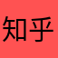 知乎吖元气