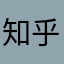 知乎毫无下限