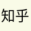 知乎老哥