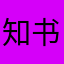 知书先生555555