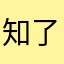 知了夏了一Tiao