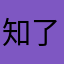 知了qq
