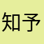 知予言