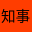 知事です