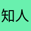 知人知面不知心^_^