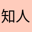 知人者
