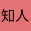 知人道是高