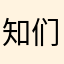 知们让他且