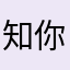 知你过