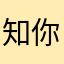 知你3道