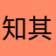 知其源