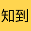 知到的爸8